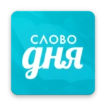 Logo of Слово дня — толковый словарь android Application 